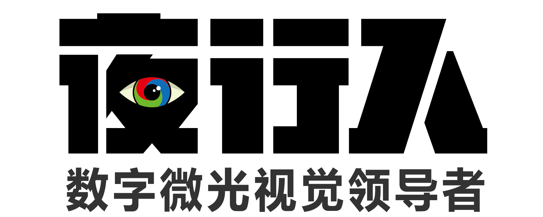 深圳市夜行人科技有限公司